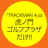 「TRACKMAN 4」は虎ノ門ゴルフプラザだけ!!